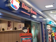 -DQ·蛋糕·冰淇淋(新佳丽店)