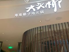 门面-大头椰·海南椰子鸡火锅(思明万象城店)