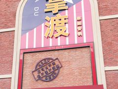 -拿渡麻辣香锅(幸福港湾店)