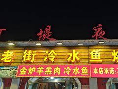 -老街冷水鱼烧烤(河堤夜市店)