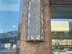 -元盛居(亚泰大街店)
