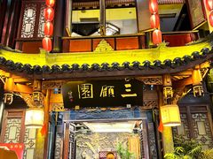 门面-三顾园(锦里店)