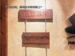 -汉巴味德(沈阳万象汇店)