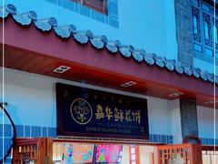 门面-嘉华鲜花饼(束河店)