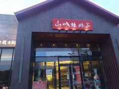 -山城辣妹子(定福庄店)