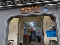 -泰顺江南春面馆