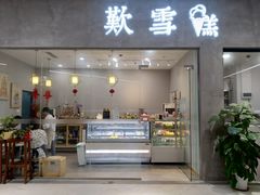 门面-歎雪糕低糖低脂Gelato冰淇淋