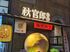 -秋官郎福州鱼丸(上下杭店)