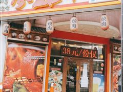 门面-梦山水日本烧肉(五四广场店)