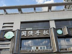 -国强手抓(西夏区店)