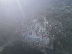 -本溪水洞