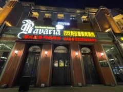 -巴伐利亚啤酒坊(意式风情街店)