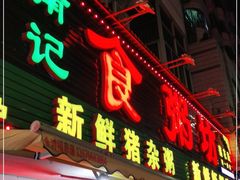 门面-南记食粥坊·宵夜大排档(莲花总店)