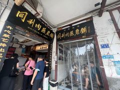 -同利肉燕老铺(澳门路店)