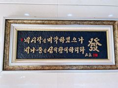门面-春花民族美食(佳木斯总店)