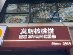 -莫朗核桃饼(虹泉路店)