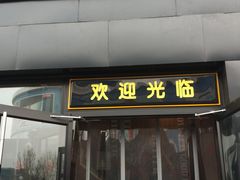 门面-魏家凉皮(十里河店)