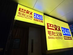 -巴奴毛肚火锅(悠唐购物中心店)