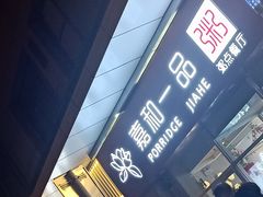 门面-嘉和一品粥(津华昌道店)