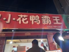 -刘记小花鸭霸王(曲塘路店)