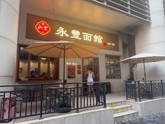 -永丰面馆(汉口路店)