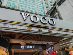 -广州十甫voco酒店