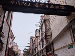 -华山263老字号品牌馆