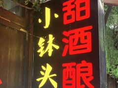 -润和祥小砵头甜酒酿