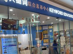 -关键词英语·青少儿·语言培训(红山天虹校区)