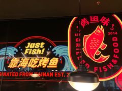 -匠子烤鱼(东方万达店)