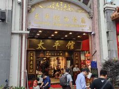 -太平馆西餐厅(北京路店)