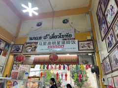 -马里奥明星猪脚饭