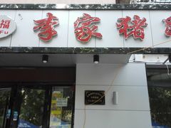 门面-李家猪蹄融合菜馆(河松街店)