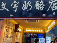 -文宇奶酪店(南锣鼓巷店)
