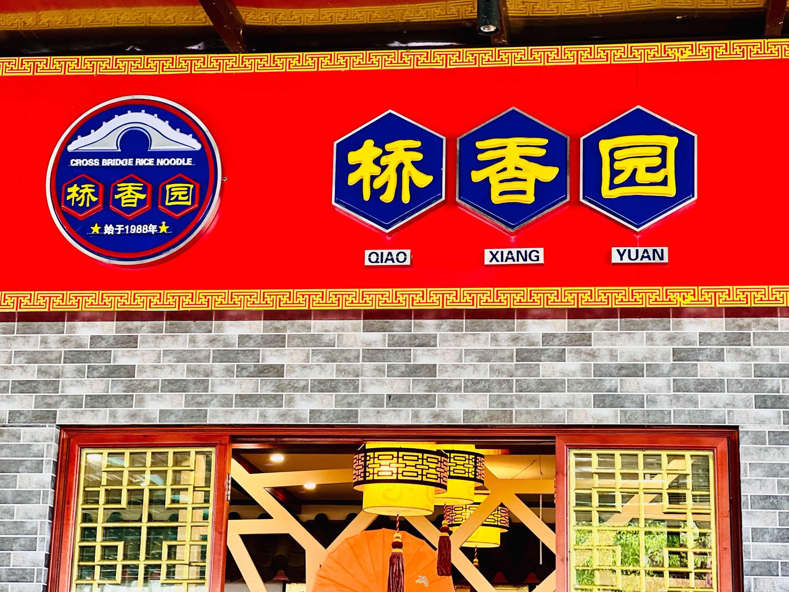 作为云南最具代表性的特色美食,过桥米线应该当之无愧.