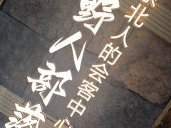 -野人部落(中街店)