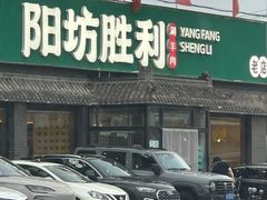 -阳坊胜利涮羊肉(阳坊老店)