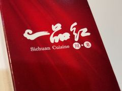 -一品红川菜(皇岗店)