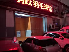 -羽跃羽毛球馆(民星路店)