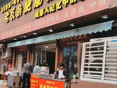 -青石桥老瓦房肥肠粉总店(青石桥总店)