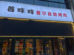 -姜胖胖首尔自助烤肉·蒸汽海鲜大排档(国瑞中心店)