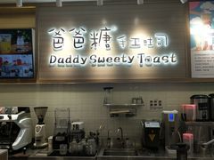 -爸爸糖吐司面包(大连高新锦辉商场店)
