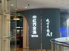 -红门金汤·港式火锅(英皇集团中心店)