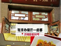 -成都驻京办餐厅(蜀都宾馆店)