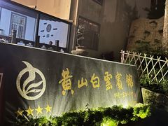 -黄山白云宾馆