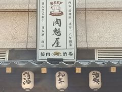 -肉魁屋·烧肉·烧鸟·酒场(高新店)