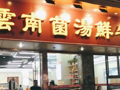 门面-牛知府云南菌汤鲜牛肉火锅(肖家湾店)