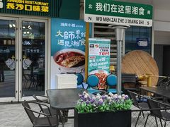 -福巷湘食小馆·猛火现炒(上海首店)