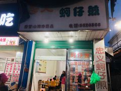 门面-忠义蚵仔煎