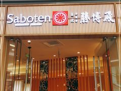 门面-胜博殿日式炸猪排(西红门店)